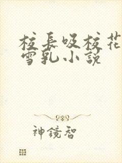 校长吸校花陈若雪乳小说