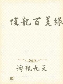俊龙百美缘小说
