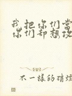 我把你们当敌人你们却想攻略我封面