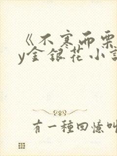 《不寒而栗》by金银花小说