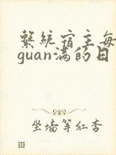 系统宿主每日被guan满的日常