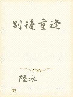 别后重逢