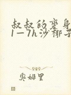 叔叔的变身药水1—7h沙椰子