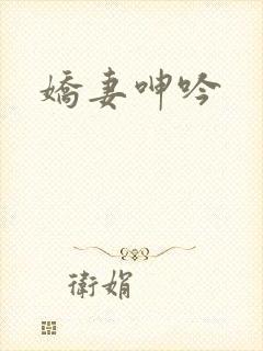 娇妻呻吟