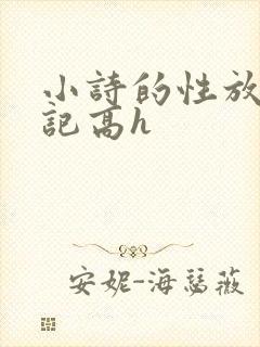 小诗的性放荡日记高h