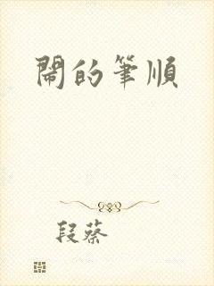 闹的笔顺