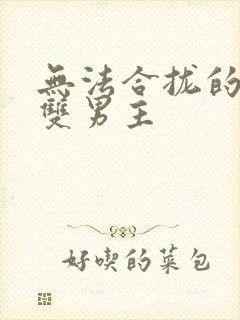 无法合拢的皇帝双男主