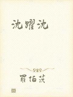 沈跃沈封面