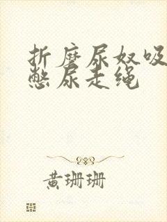 折磨尿奴吸水球憋尿走绳