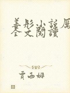 姜彤小说厉璟辰全文阅读