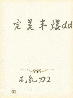 完美丰爆dd大