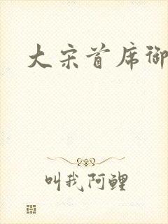 大宋首席御医