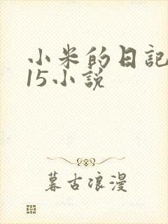 小米的日记1一15小说