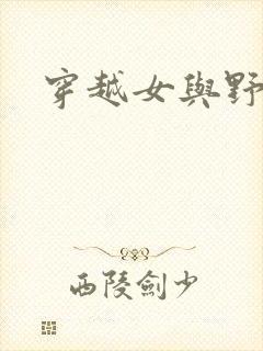 穿越女与野兽