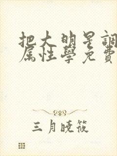 把大明星调成专属性学免费