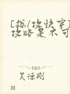 [总/攻快穿]攻略是不可能攻略的