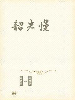 韶光慢