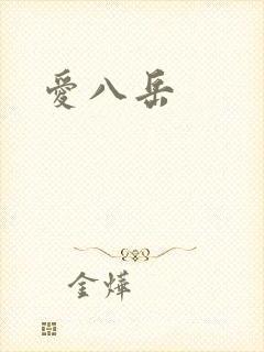 爱八岳
