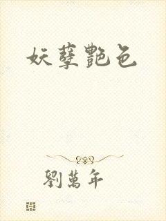 妖孽艳色封面