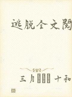 逃脱全文阅读