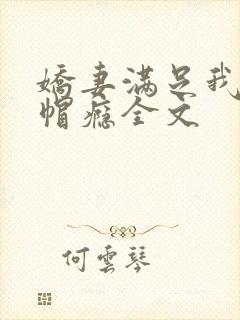 娇妻满足我的绿帽瘾全文封面