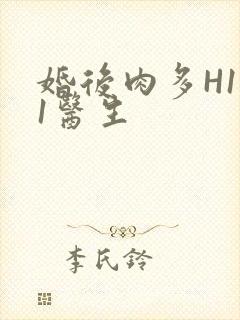 婚后肉多H1V1医生