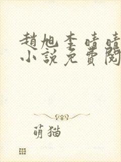赵旭李晴晴最新小说免费阅读