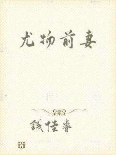 尤物前妻