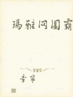 玛雅网图霸天下
