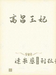 高昌王妃
