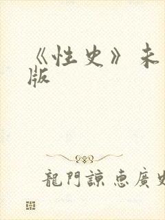 《性史》未删减版