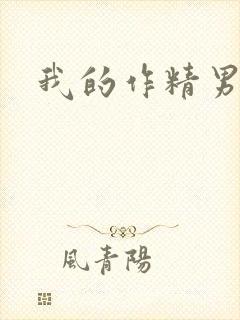 我的作精男友
