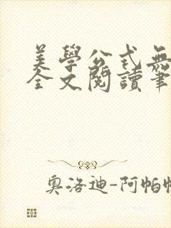 美学公式无删减全文阅读笔趣阁