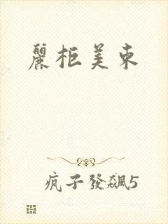 丽柜美束