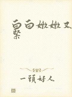 白白嫩嫩又小又紧