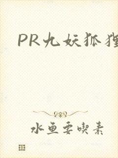 PR九妖狐狸封面