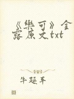 《乐可》金银花露原文txt