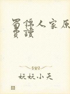 蜀锦人家原著免费读