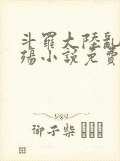 斗罗大陆乱世浮殇小说免费阅读封面