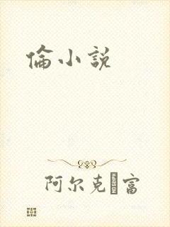 伦小说