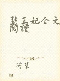 楚王妃全文免费阅读封面
