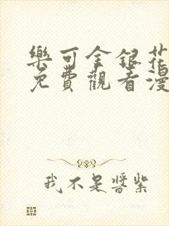 乐可金银花全文免费观看漫画