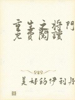 重生之将门毒后免费阅读