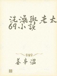 洗澡与老太风流69小说