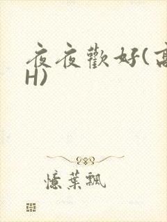 夜夜欢好(高 H)