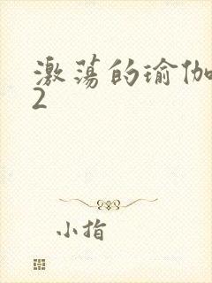 激荡的瑜伽教室2