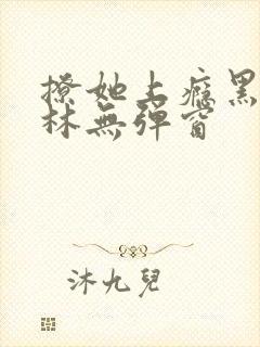 撩她上瘾黑暗森林无弹窗