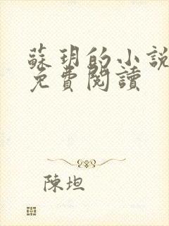苏玥的小说全文免费阅读