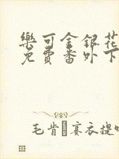 乐可金银花全文免费番外下载封面