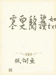 雪白的碧如老师全文阅读txt